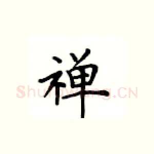 禅