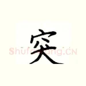 突