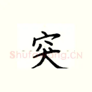 突