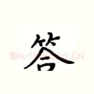 答