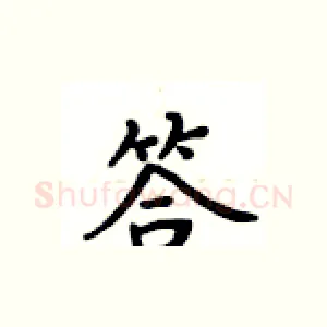 答