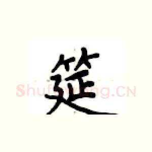 筵