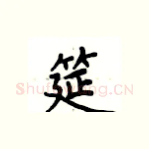 筵