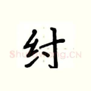 纣