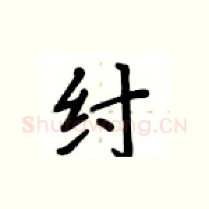 纣