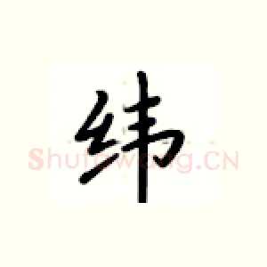 纬