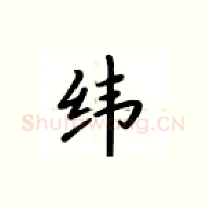 纬