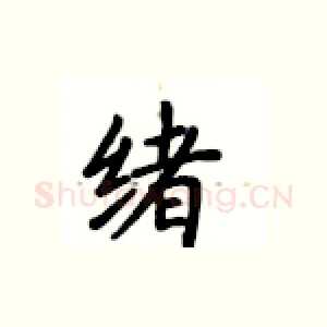 绪