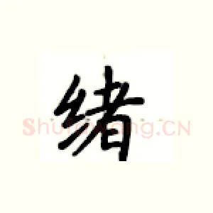 绪