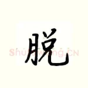 脱