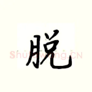 脱