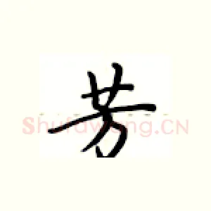 芳