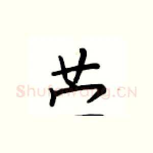 苎