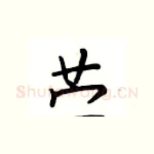 苎