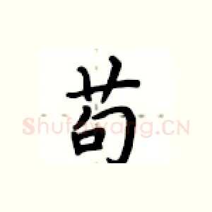 苟