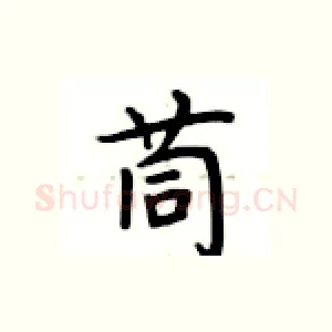 茼