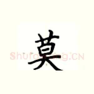 莫