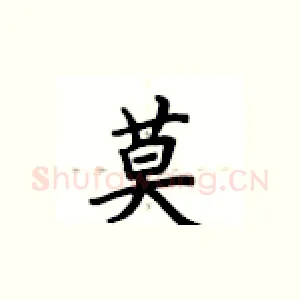莫