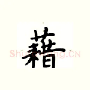 藉