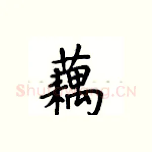 藕