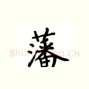 藩