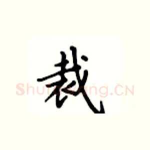 裁