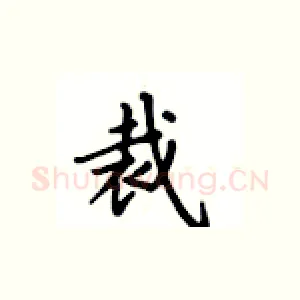 裁
