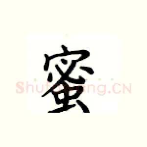 蜜
