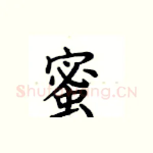 蜜