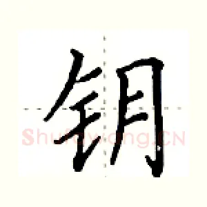 钥