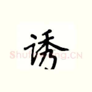 诱