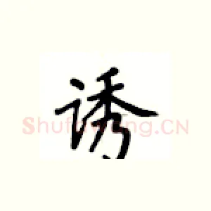 诱