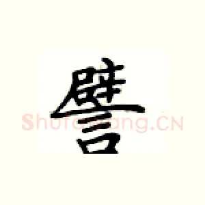 譬