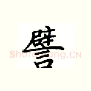 譬