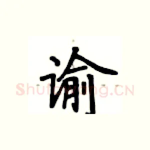 谕
