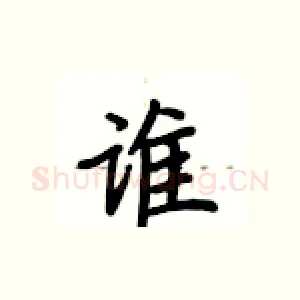 谁