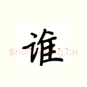 谁