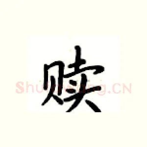 赎