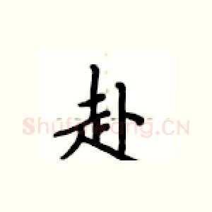 赴