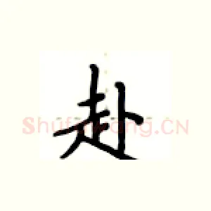 赴