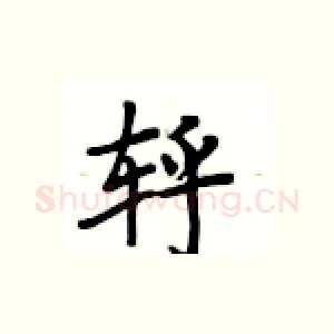 轷