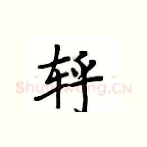 轷