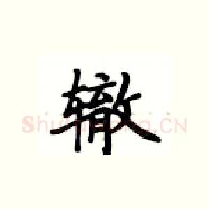 辙