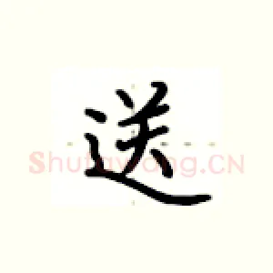 送