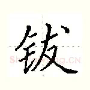 钹