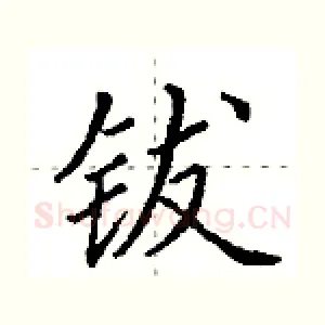 钹