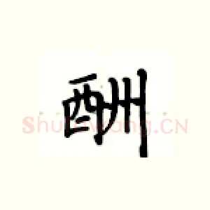酬