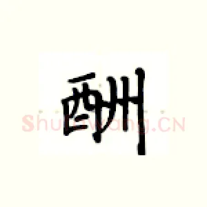 酬