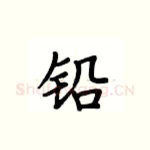 铅