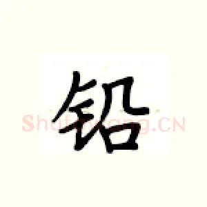 铅